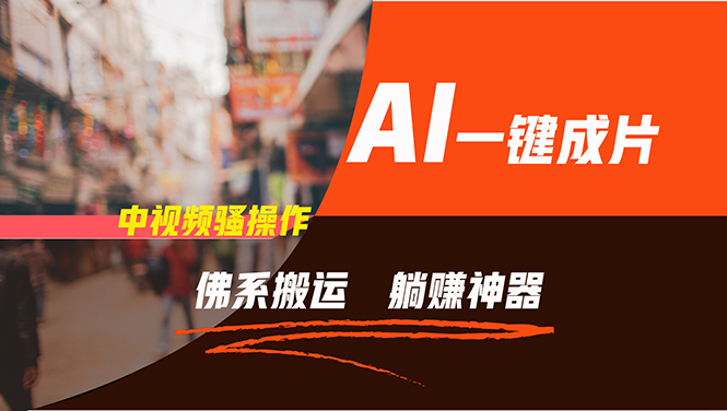 通过AI逆袭，每天佛系搬运，5分钟1条多平台矩阵，让你躺赚的神器，新手…-财虎网络科技