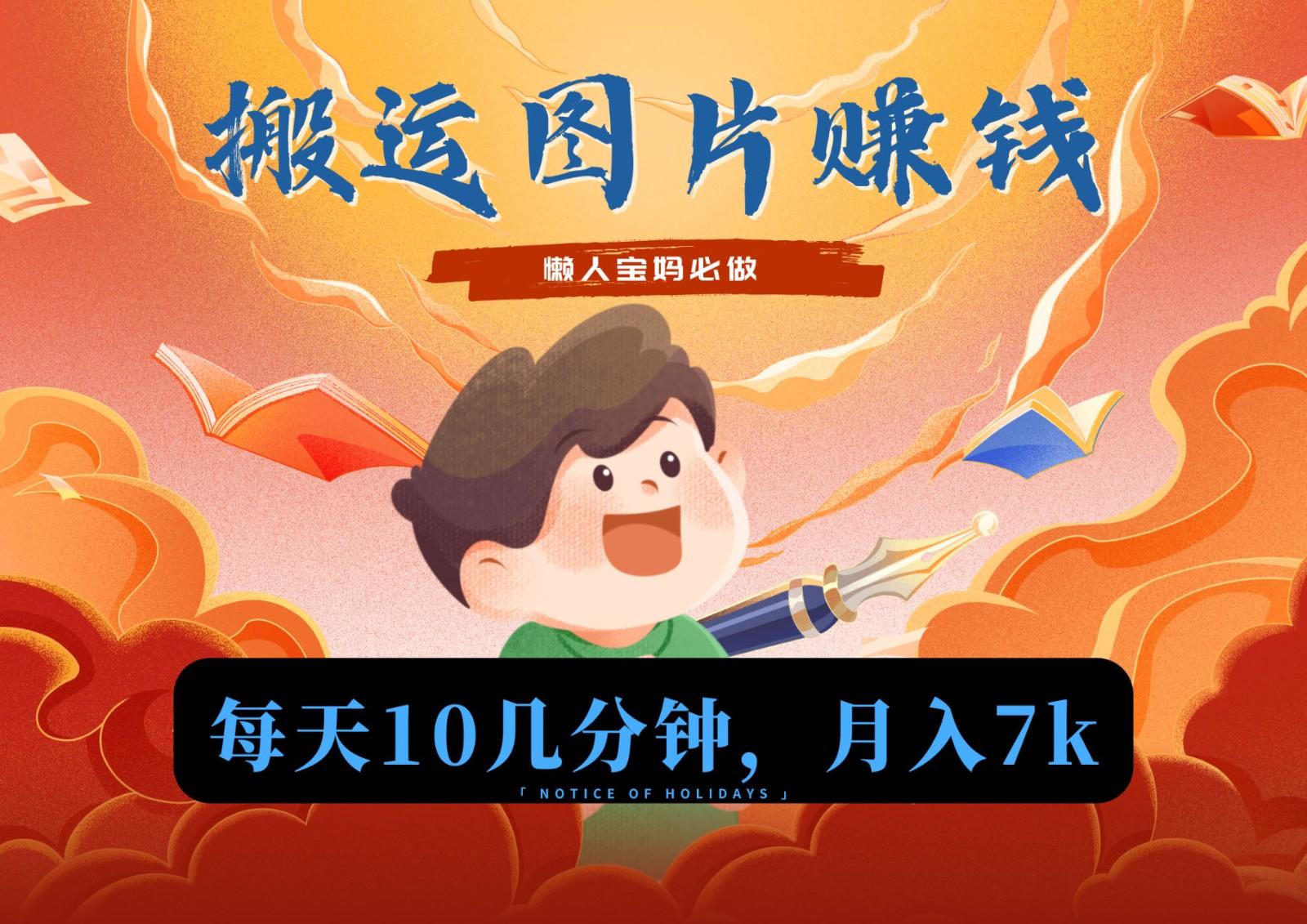 新平台搬运图片赚流量收益，目前只有少部分人在做，流量起来了月入7k左右不是问题-财虎网络科技