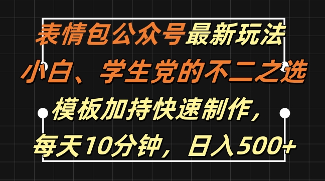 表情包公众号最新玩法，小白、学生党的不二之选，模板加持快速制作，每天10分钟，日入500+-财虎网络科技