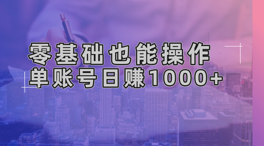 零基础也能操作！AI一键生成原创视频，单账号日赚1000+-财虎网络科技