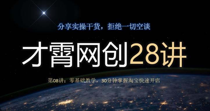 才霄网创28讲第08讲：零基础教学，30分钟掌握淘宝快速开店-财虎网络科技