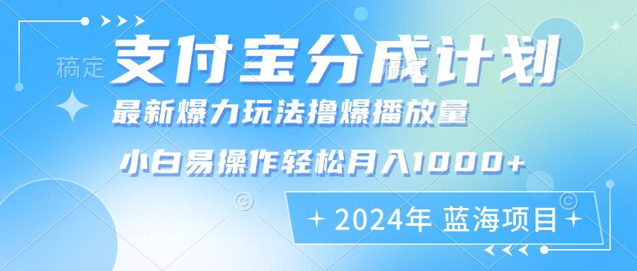 2024年支付宝分成计划暴力玩法批量剪辑,小白轻松实现月入1000加-财虎网络科技