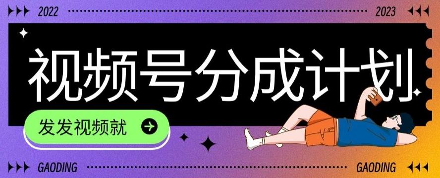 最新风口项目——视频分成，不直播，不卖货，简单轻松，变现快-财虎网络科技