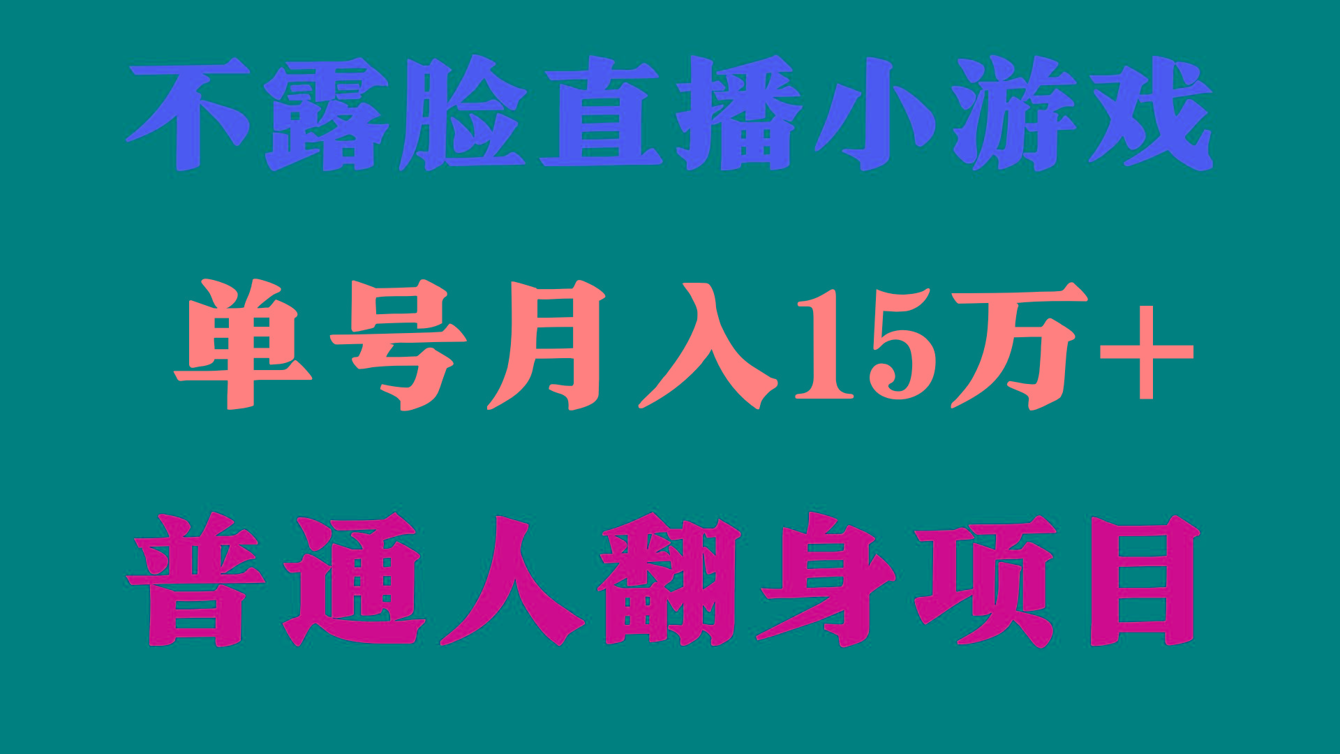 (9340期)2024年好项目分享 ，月收益15万+不用露脸只说话直播找茬类小游戏，非常稳定-财虎网络科技
