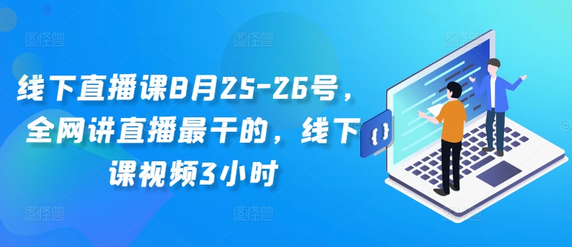 线下直播课8月25-26号，全网讲直播最干的，线下课视频3小时-财虎网络科技