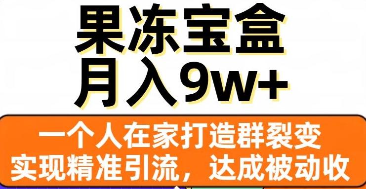 果冻宝盒,一个人在家打造群裂变,实现精准引流,达成被动收入,月入9w+-财虎网络科技