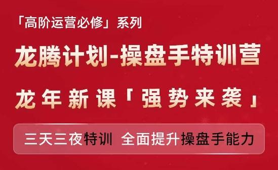 亚马逊高阶运营必修系列，龙腾计划-操盘手特训营，三天三夜特训 全面提升操盘手能力-财虎网络科技