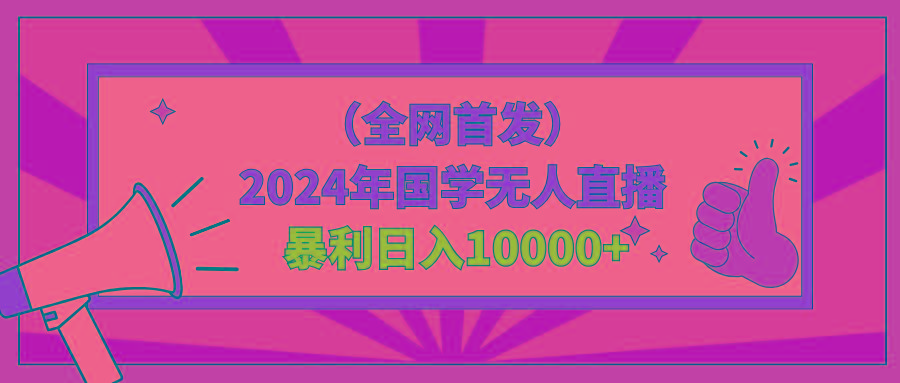 2024年国学无人直播暴力日入10000+小白也可操作-财虎网络科技