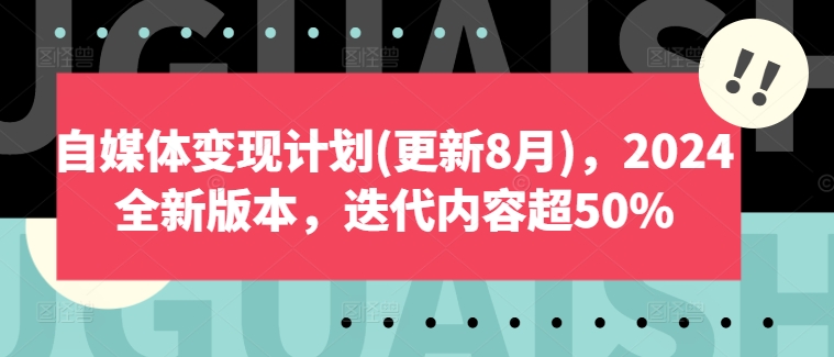 自媒体变现计划(更新8月)，2024全新版本，迭代内容超50%-财虎网络科技