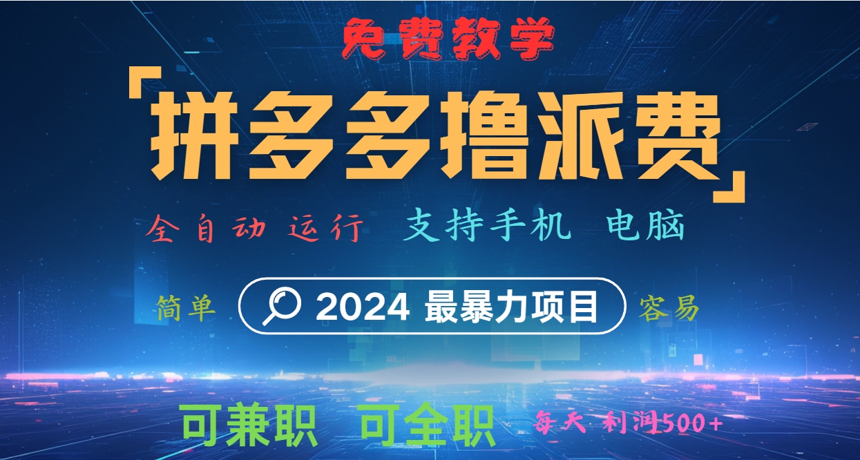 拼多多撸派费，2024最暴利的项目。软件全自动运行，日下1000单。每天利润500+，免费-财虎网络科技