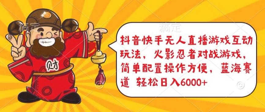 抖音快手无人直播游戏互动玩法，火影忍者对战游戏，简单配置，操作快速，轻松日入5000+【揭秘】-财虎网络科技
