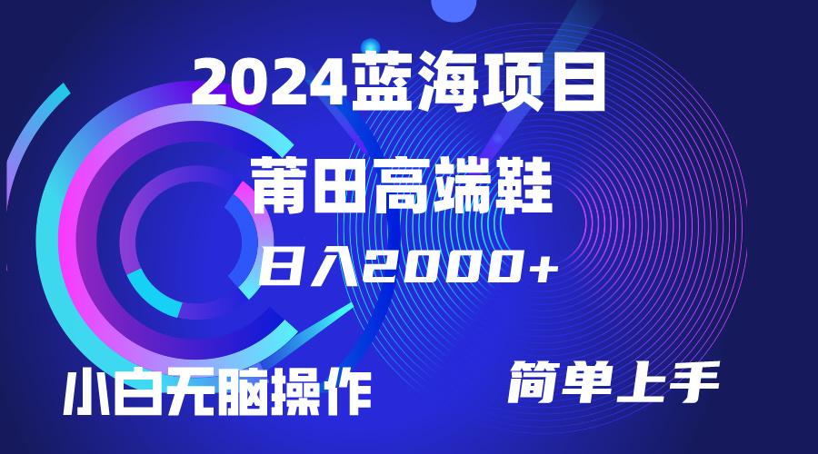 (10030期)每天两小时日入2000+，卖莆田高端鞋，小白也能轻松掌握，简单无脑操作…-财虎网络科技