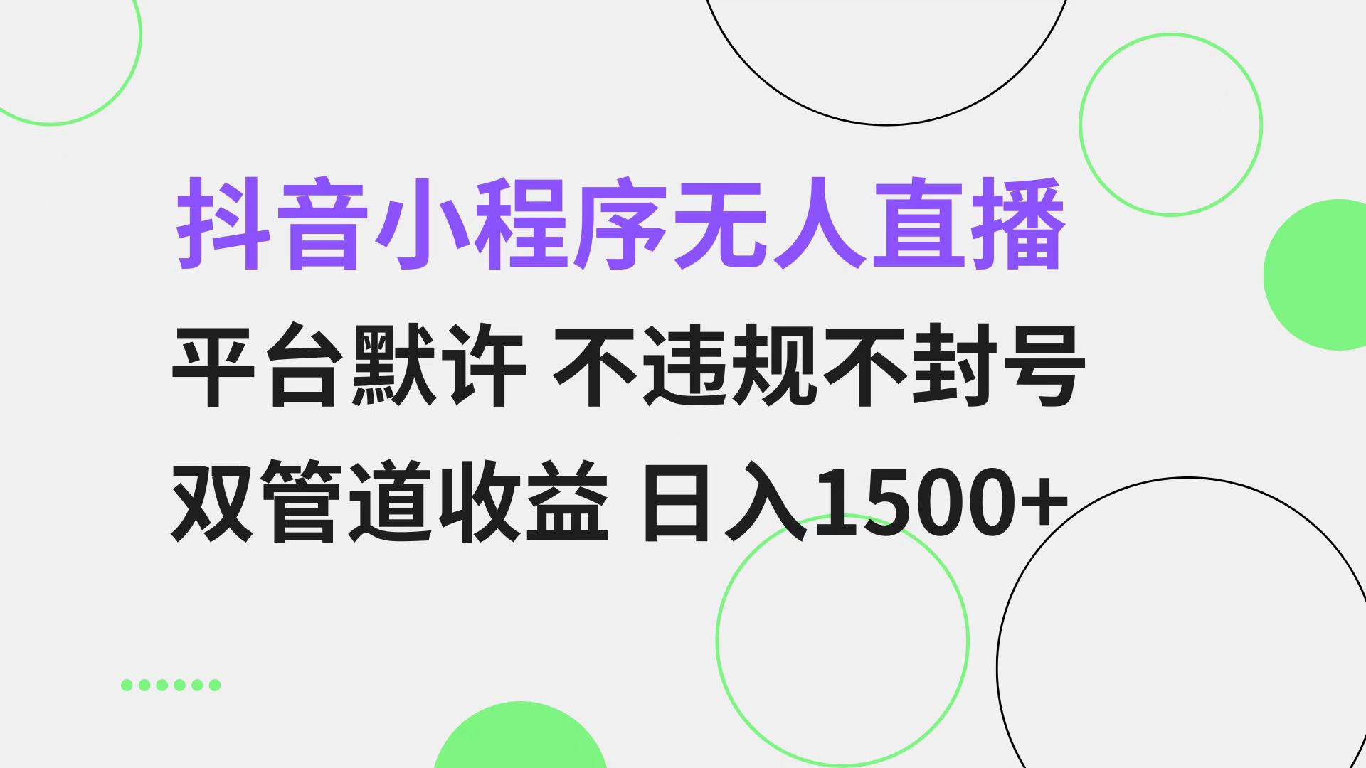 抖音小程序无人直播 平台默许 不违规不封号 双管道收益 日入1500+ 小白…-财虎网络科技