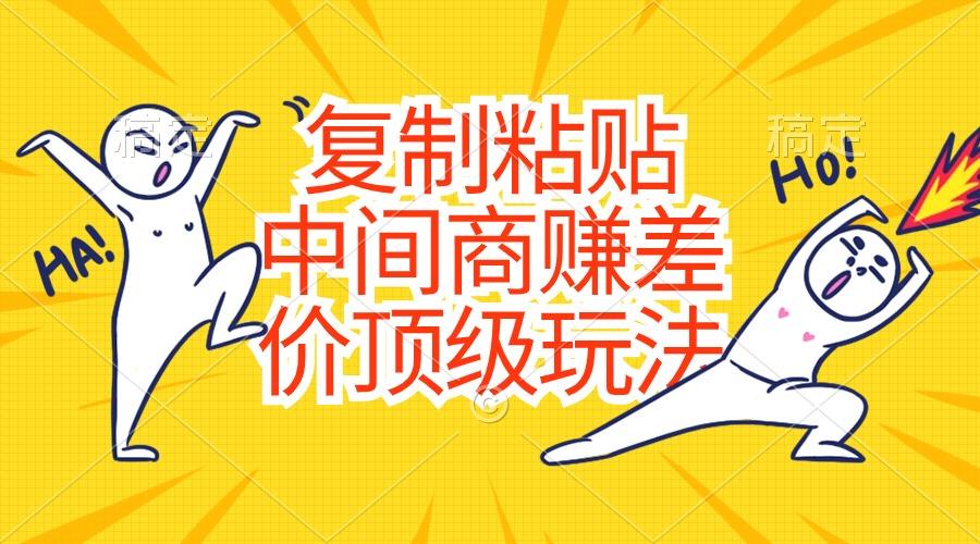 复制粘贴，中间商赚差价顶级玩法，零成本，硬通货-财虎网络科技