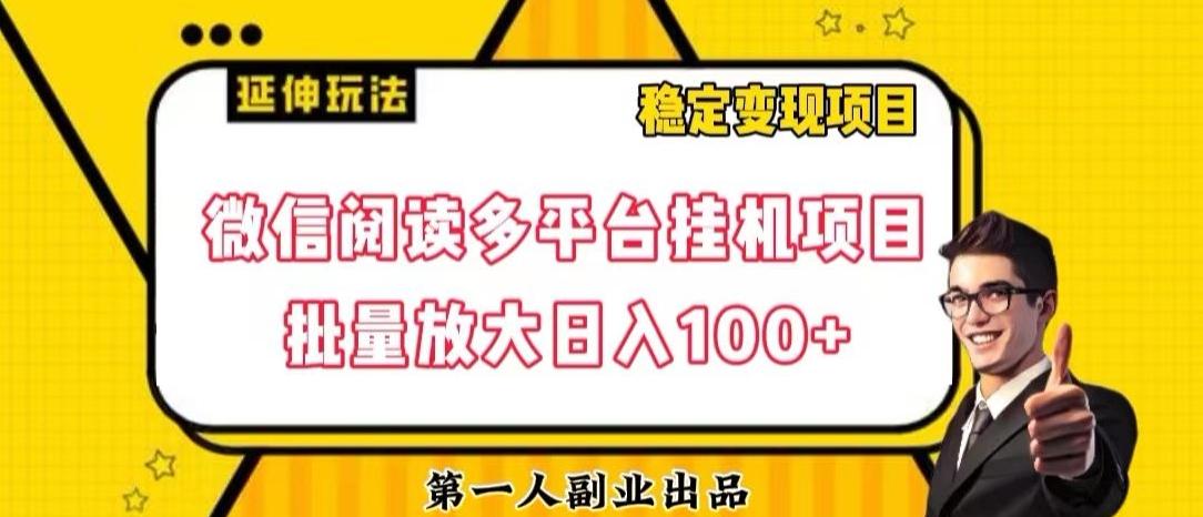 微信阅读多平台挂机项目批量放大日入100+【揭秘】-财虎网络科技