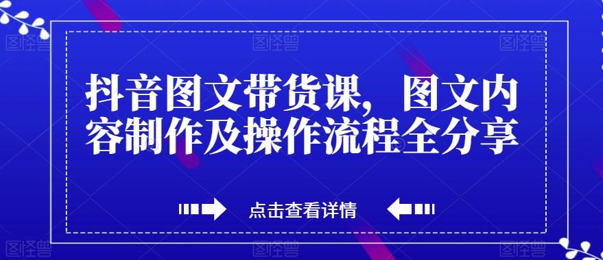 抖音图文带货课，图文内容制作及操作流程全分享-财虎网络科技