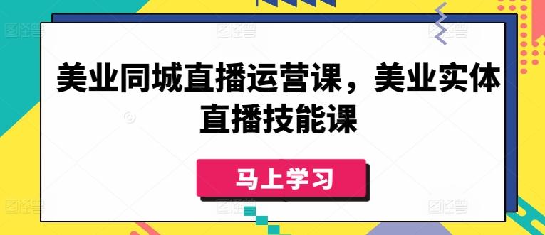 美业同城直播运营课，美业实体直播技能课-财虎网络科技