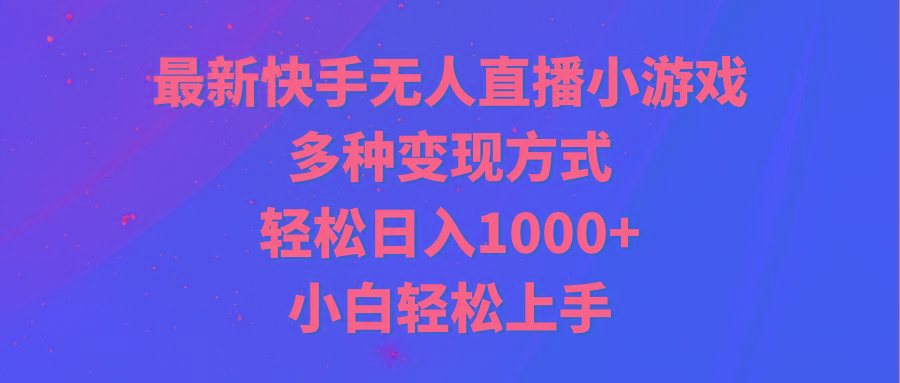 最新快手无人直播小游戏，多种变现方式，轻松日入1000+小白轻松上手-财虎网络科技