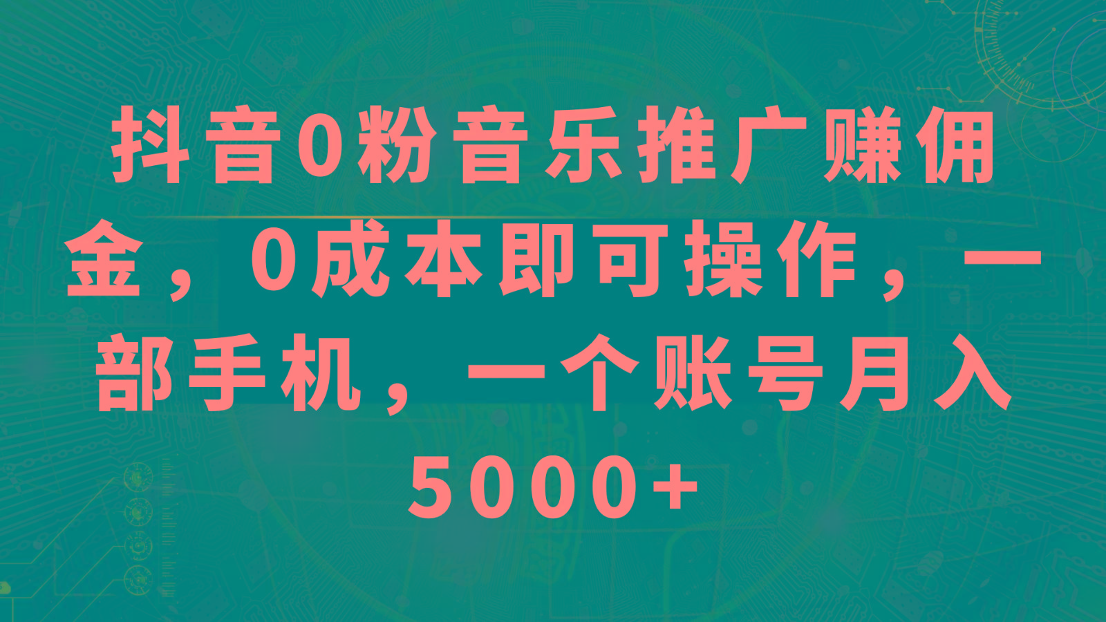 抖音0粉音乐推广赚佣金,0成本即可操作,一部手机,一个账号月入5000+-财虎网络科技