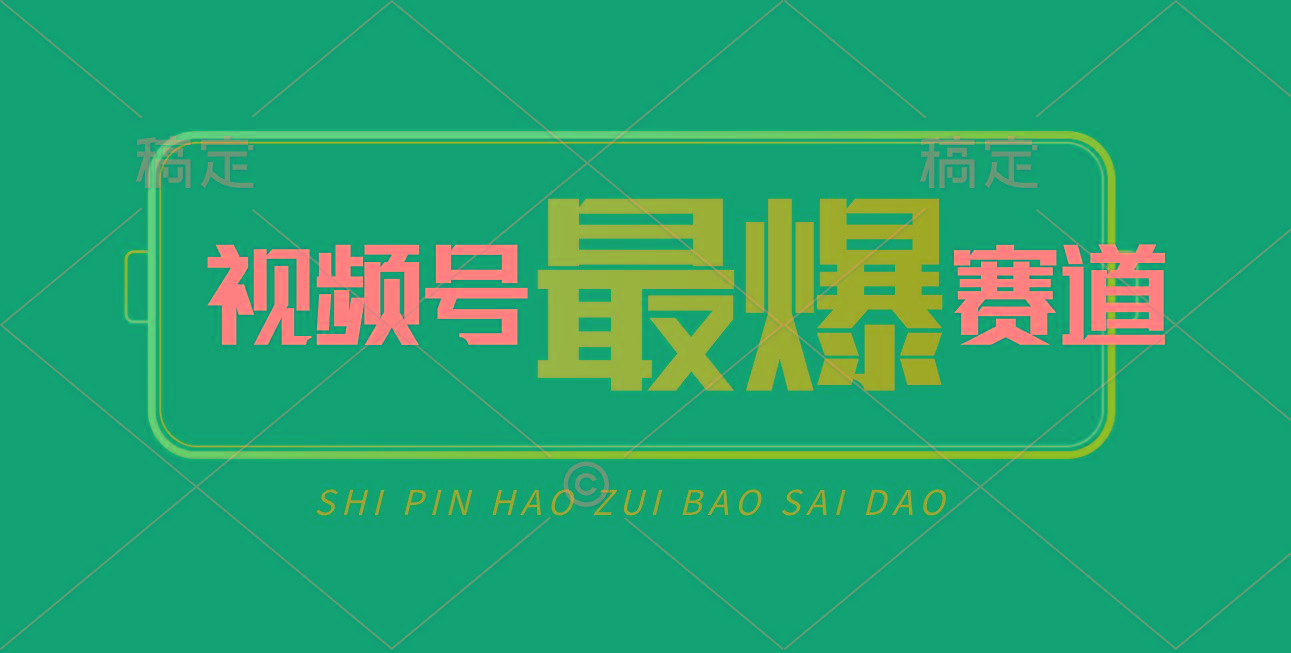 视频号Ai短视频带货， 日入2000+，实测新号易爆-财虎网络科技
