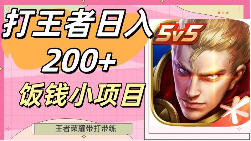 打王者日入200+，饭钱小项目，王者荣耀带打带练-财虎网络科技