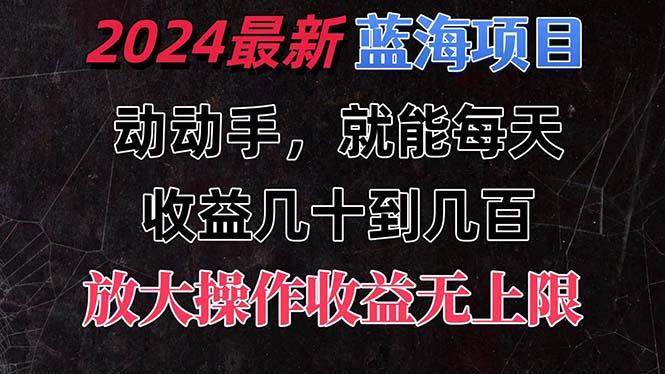 有手就行的2024全新蓝海项目，每天1小时收益几十到几百，可放大操作收…-财虎网络科技