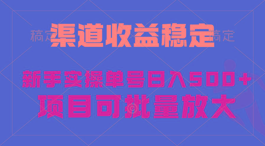 (9896期)稳定持续型项目，单号稳定收入500+，新手小白都能轻松月入过万-财虎网络科技