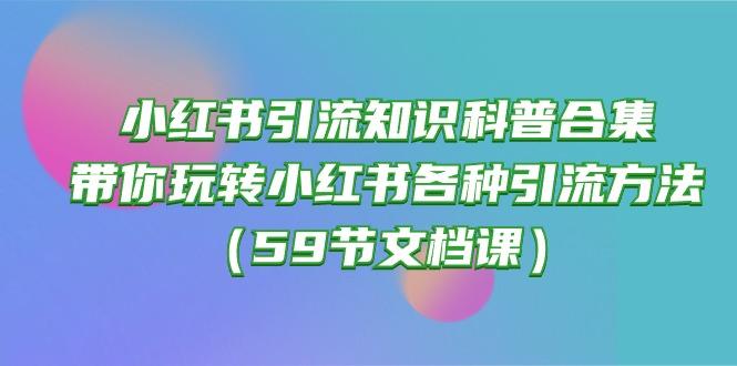小红书引流知识科普合集，带你玩转小红书各种引流方法(59节文档课-财虎网络科技