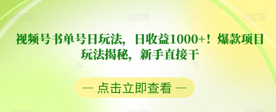 视频号书单号日玩法，日收益1000+！爆款项目玩法揭秘，新手直接干【揭秘】-财虎网络科技