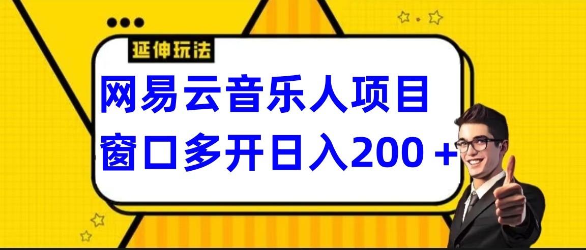 网易云挂机项目延伸玩法，电脑操作长期稳定，小白易上手-财虎网络科技