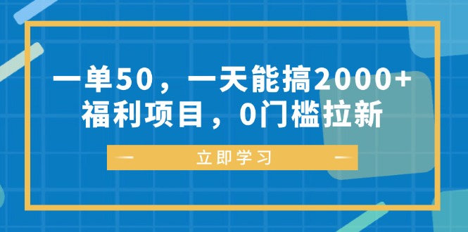 一单50，一天能搞2000+，福利项目，0门槛拉新-财虎网络科技