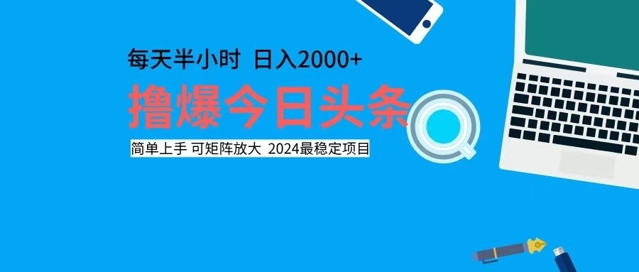 撸今日头条，单号日入2000+可矩阵放大-财虎网络科技