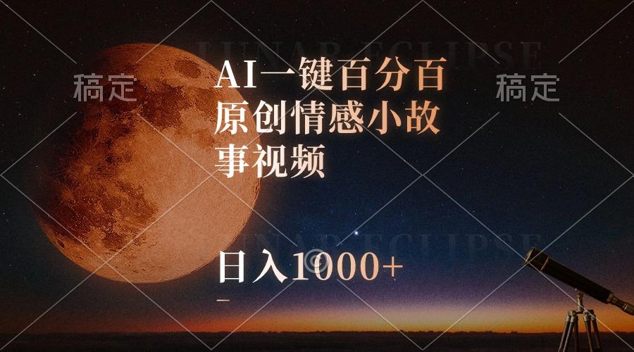 AI一键百分百原创情感小故事视频，视频号最顶赛道，日入1000+-财虎网络科技