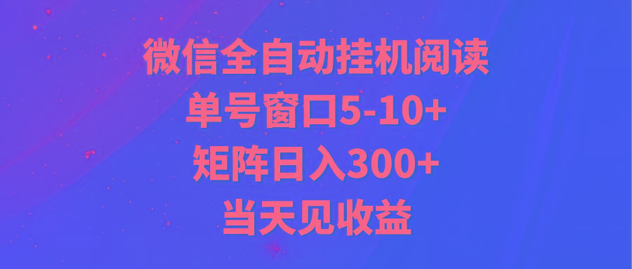 全自动挂机阅读 单号窗口5-10+ 矩阵日入300+ 当天见收益-财虎网络科技