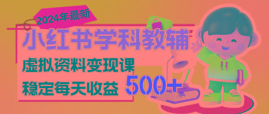 稳定轻松日赚500+ 小红书学科教辅 细水长流的闷声发财项目-财虎网络科技