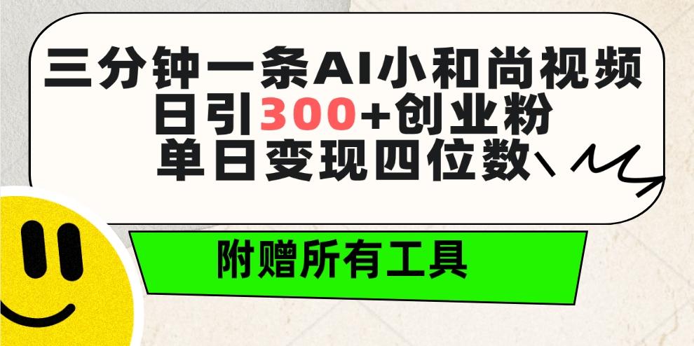 (9742期)三分钟一条AI小和尚视频 ，日引300+创业粉。单日变现四位数 ，附赠全套工具-财虎网络科技