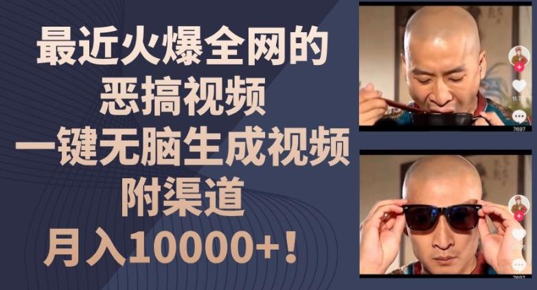 最近火爆全网的恶搞视频，一键无脑生成视频，附渠道，月入1w【揭秘】-财虎网络科技