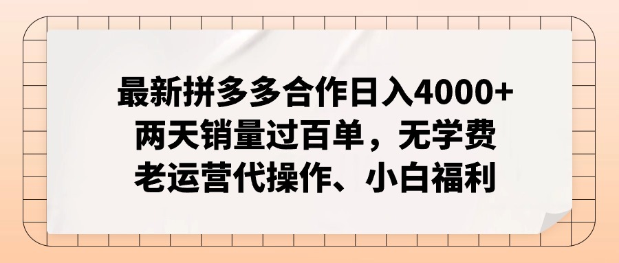 拼多多最新合作日入4000+两天销量过百单，无学费、老运营代操作、小白福利-财虎网络科技