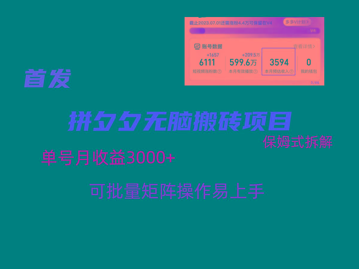 拼夕夕无脑搬砖，单号稳定收益3000+，保姆式拆解-财虎网络科技