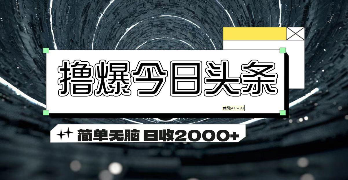 撸爆今日头条 简单无脑操作 日收2000+-财虎网络科技
