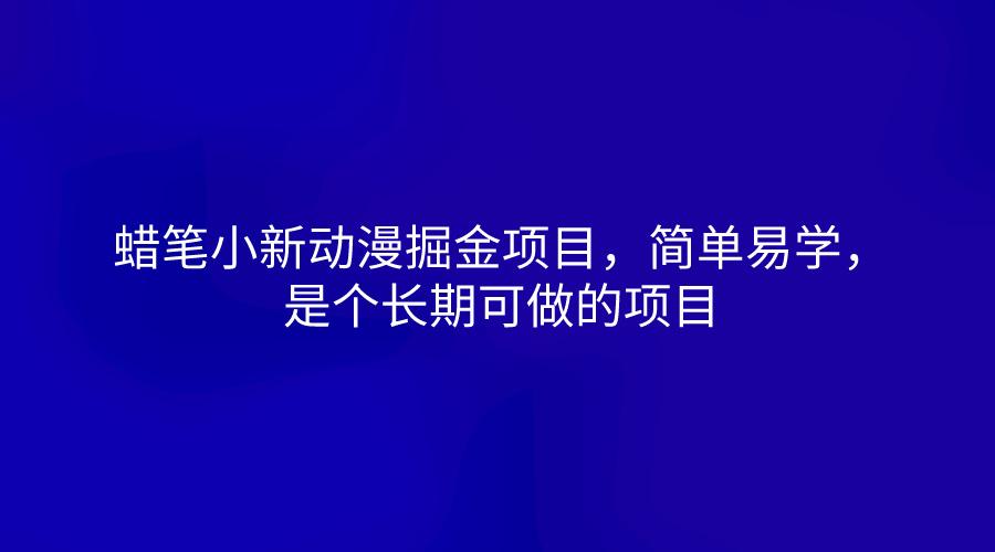 蜡笔小新动漫掘金项目,简单易学,是个长期可做的项目-财虎网络科技