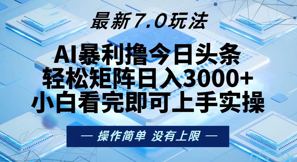 今日头条最新7.0玩法，轻松矩阵日入3000+-财虎网络科技