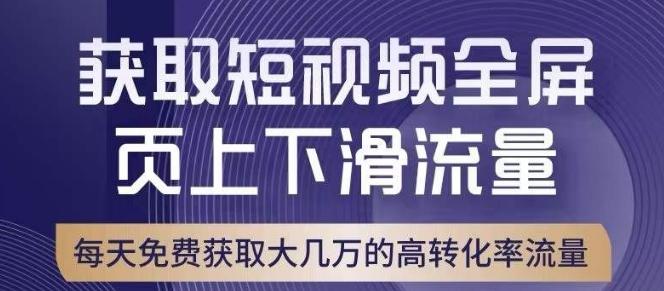 引爆淘宝短视频流量，淘宝短视频上下滑流量引爆，转化率与直通车相当！-财虎网络科技