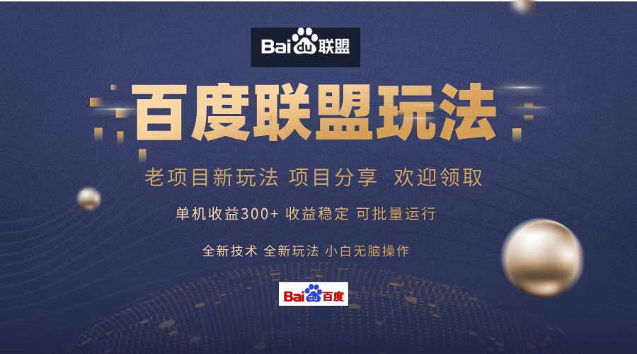 百度联盟 单机300+课程分享 小白可无脑操作-财虎网络科技