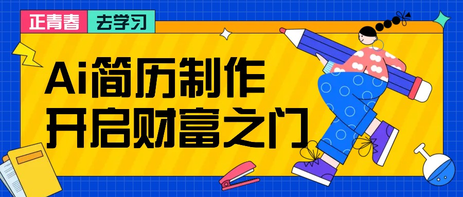 拆解AI简历制作项目， 利用AI无脑产出 ，小白轻松日200+ 【附简历模板】-财虎网络科技