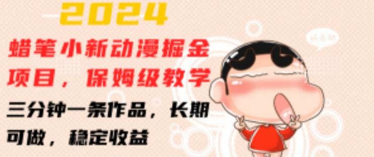2024蜡笔小新动漫掘金项目，保姆级教学，三分钟一条作品，长期可做，稳定收益 【揭秘】-财虎网络科技