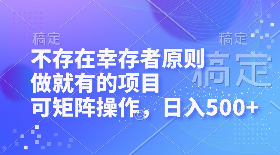 不存在幸存者原则，做就有的项目，可矩阵操作，日入500+-财虎网络科技