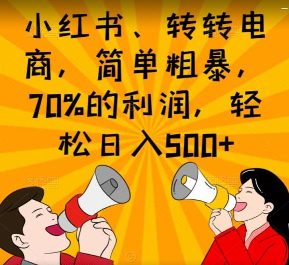 小红书、转转电商，简单粗暴，70%的利润，轻松日入500+-财虎网络科技