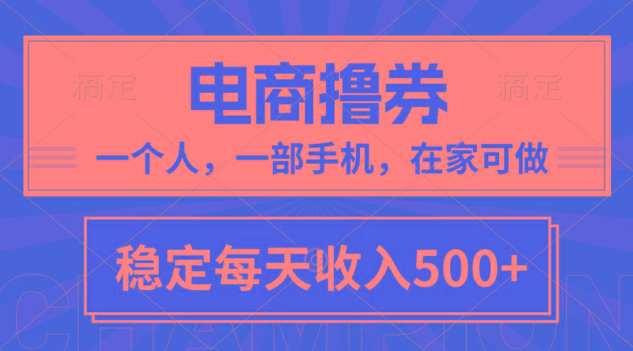 黄金期项目，电商撸券！一个人，一部手机，在家可做，每天收入500+-财虎网络科技