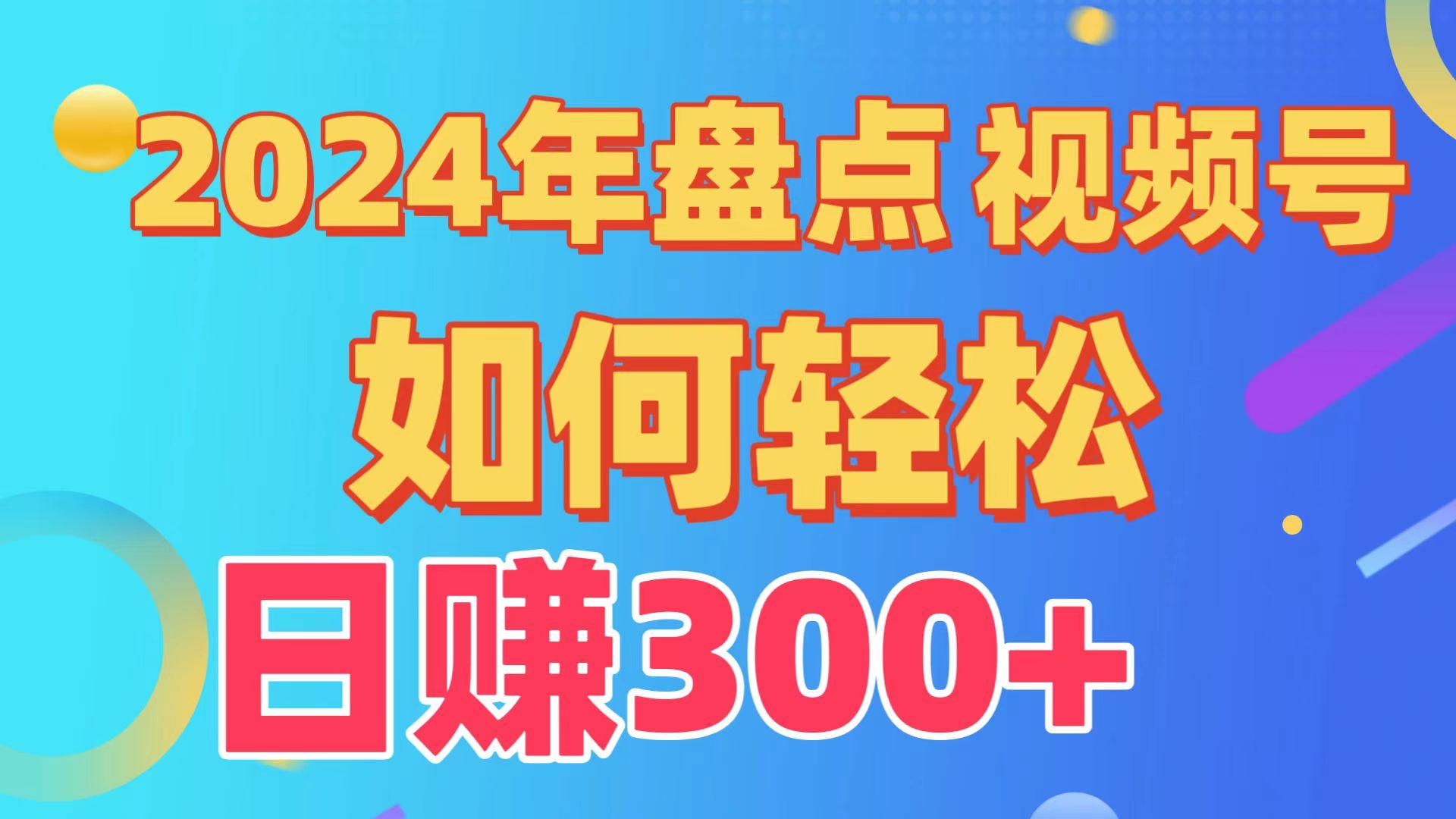 (9648期)盘点视频号创作分成计划，快速过原创日入300+，从0到1完整项目教程！-财虎网络科技